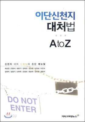 이단신천지 대처법 A to Z