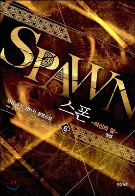 스폰 6
