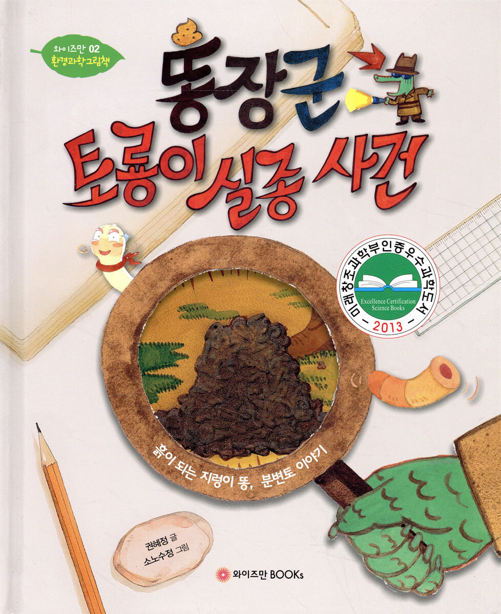 똥장군 토룡이 실종사건