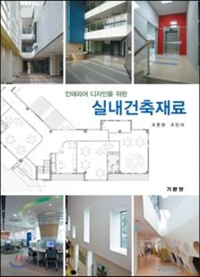 실내건축재료