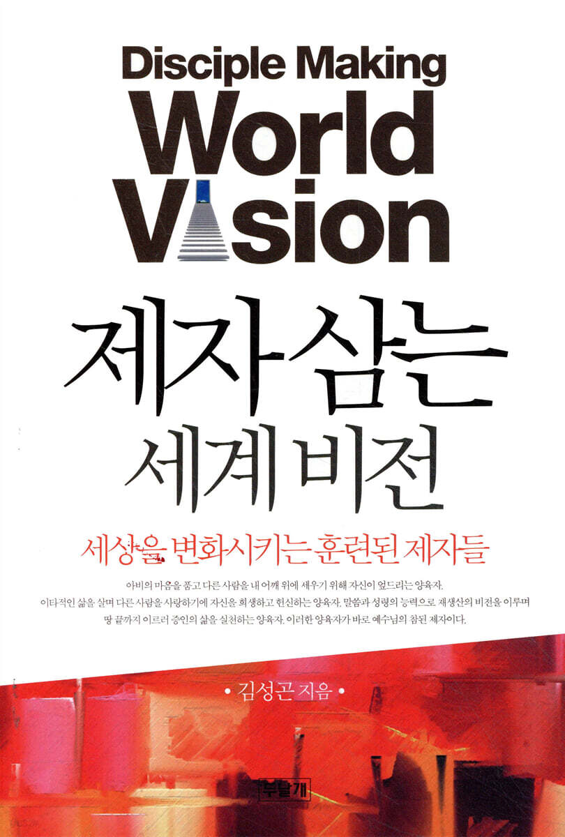 제자 삼는 세계 비전
