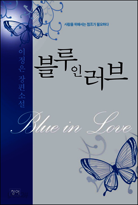 블루 인 러브