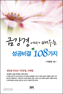 금강경에서 배우는 성공비결 108가지