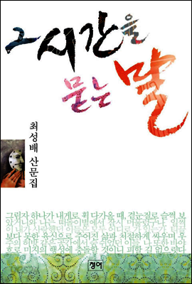 그 시간을 묻는 말