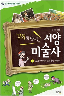 온 가족의 예술 교양서명화로 만나는 서양미술사 2 : 신고전주의에서 현대 추상 미술까지