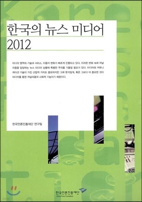 한국의 뉴스 미디어 2012