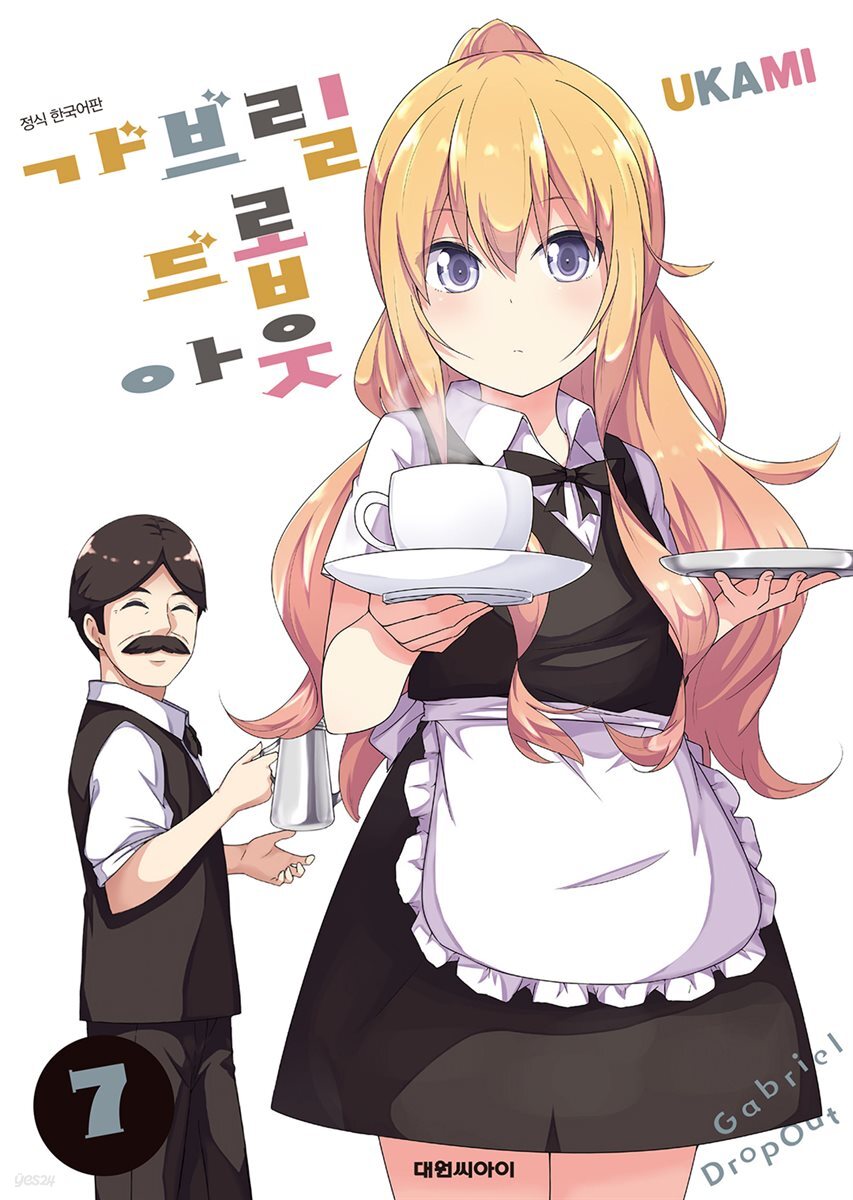 가브릴 드롭아웃 07권