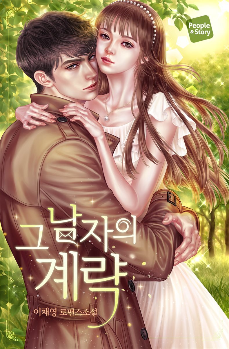 [합본] 그 남자의 계략 (외전증보개정판) (전2권/완결)