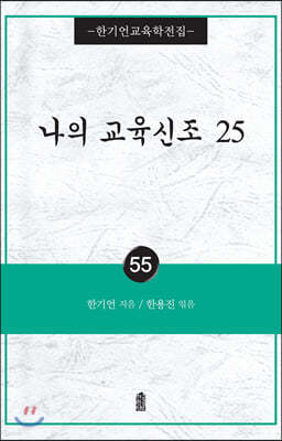 나의 교육신조 25