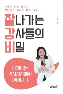 잘나가는 강사들의 비밀