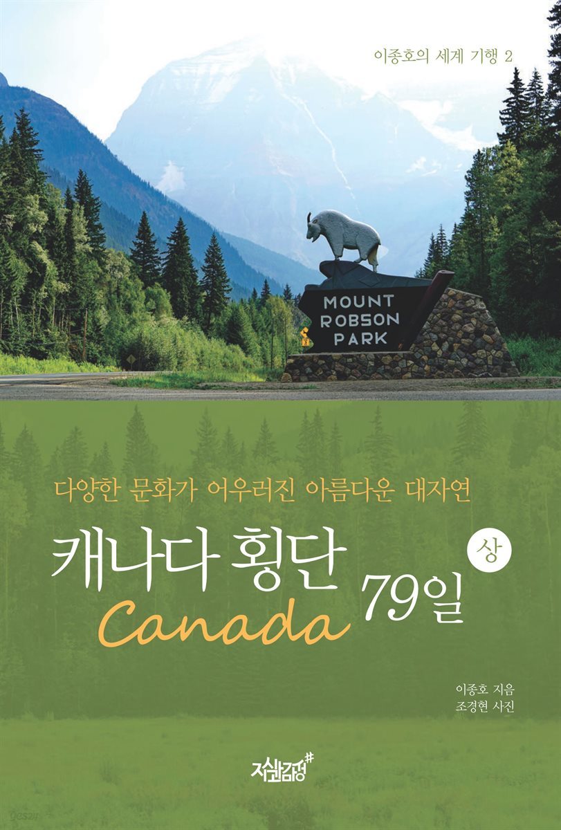 캐나다(Canada) 횡단 79일 상