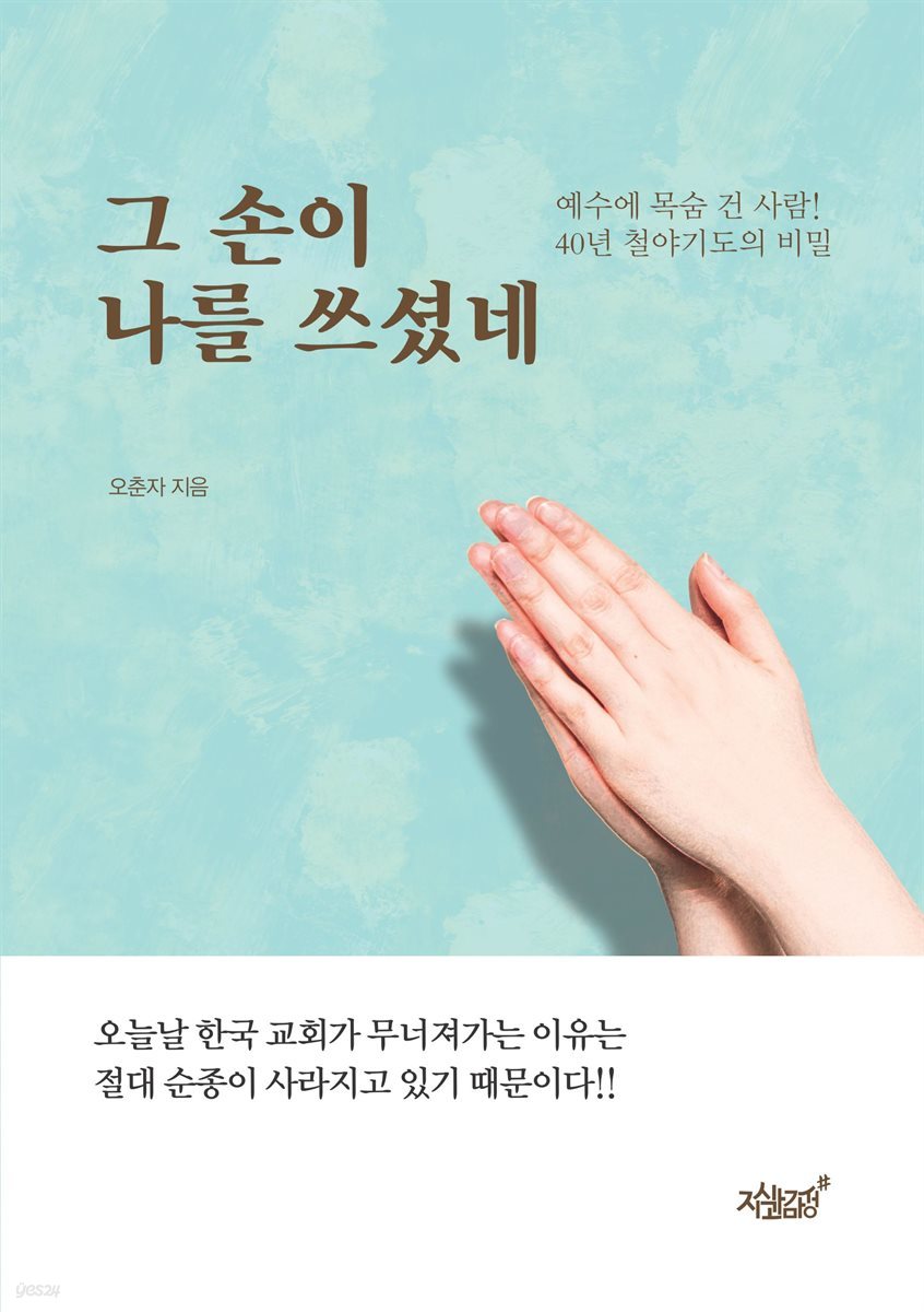 그 손이 나를 쓰셨네