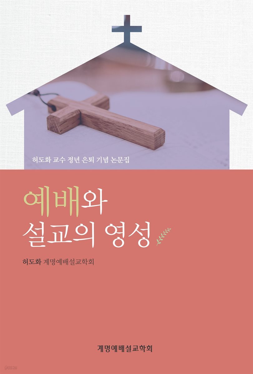 예배와 설교의 영성
