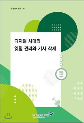 디지털 시대의 잊힐 권리와 기사 삭제 