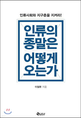 인류의 종말은 어떻게 오는가