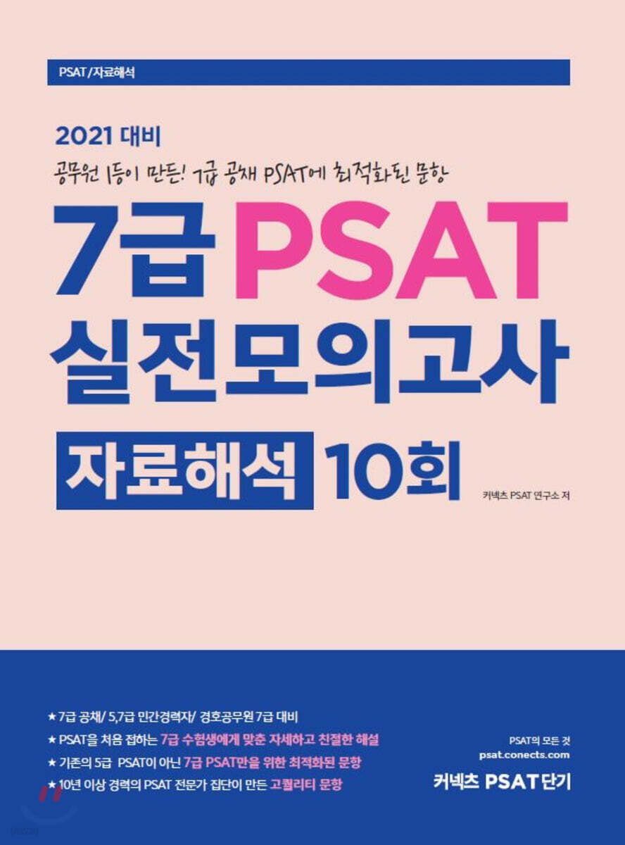 2021 7급 PSAT 실전모의고사 자료해석