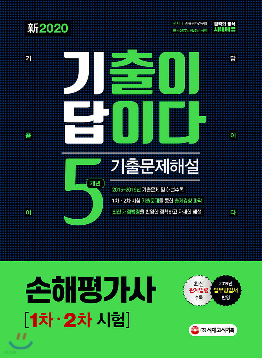 2020 新 기출이 답이다 손해평가사 1차ㆍ2차 5개년 기출문제해설