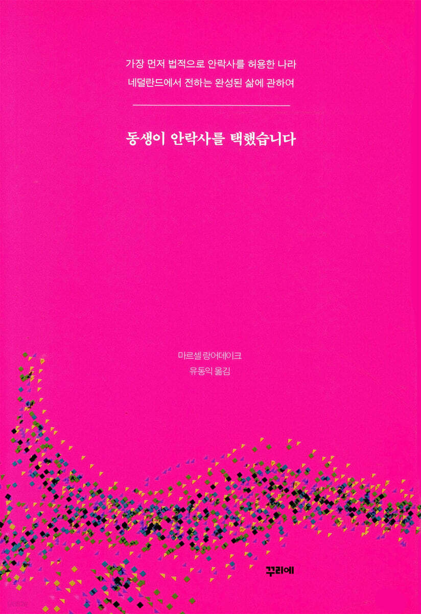 동생이 안락사를 택했습니다 - 예스24