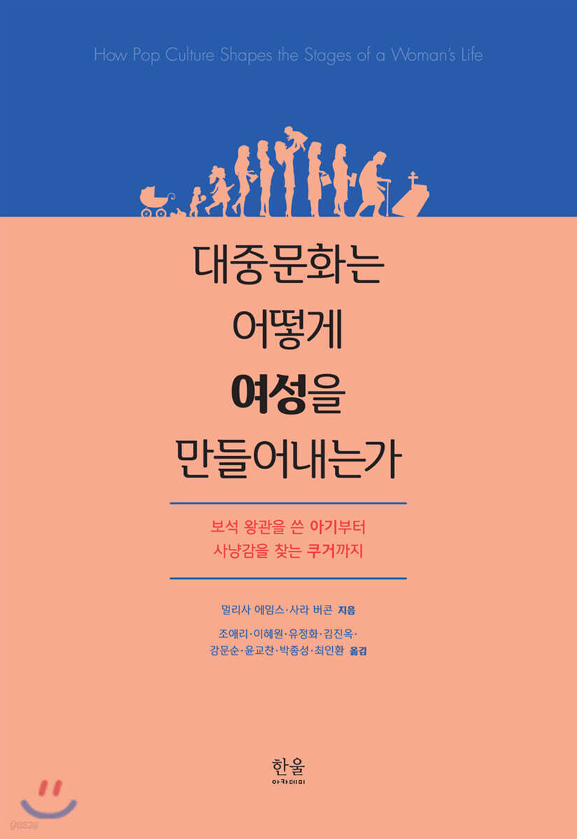 대중문화는 어떻게 여성을 만들어내는가