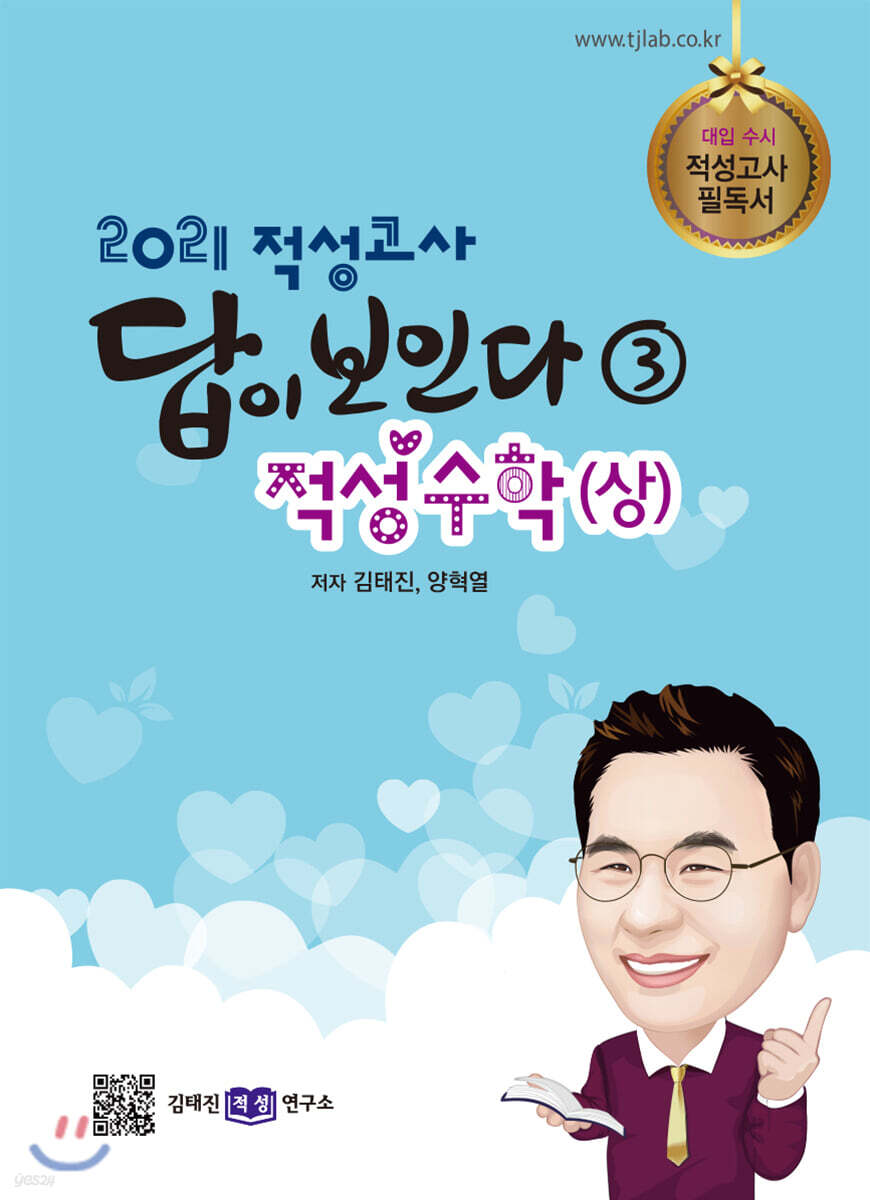 2021 적성고사 답이 보인다 (3) 적성수학(상)