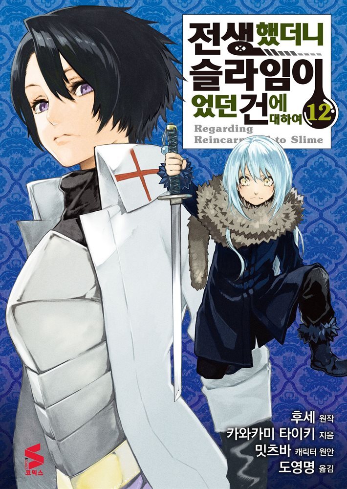 [대여] 전생했더니 슬라임이었던 건에 대하여(코믹스) 12권