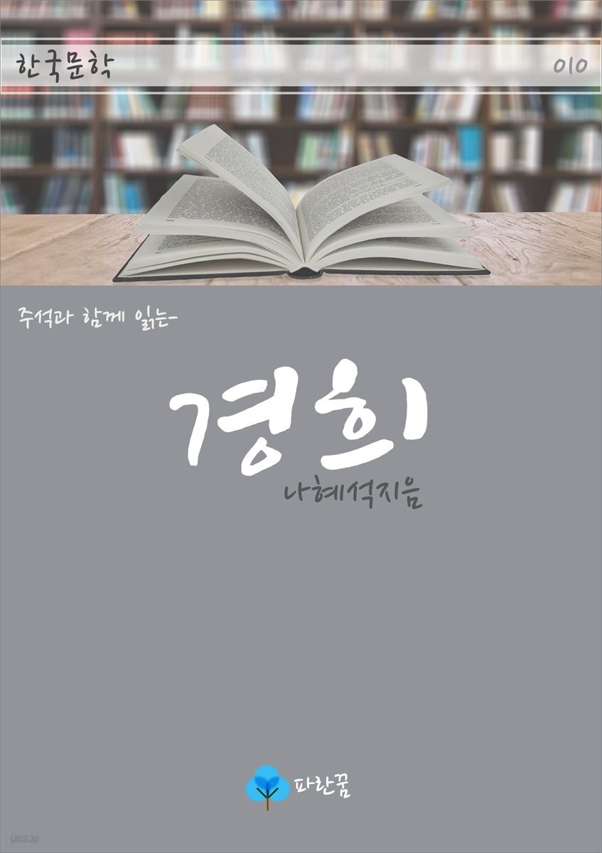 경희 - 주석과 함께 읽는 한국문학
