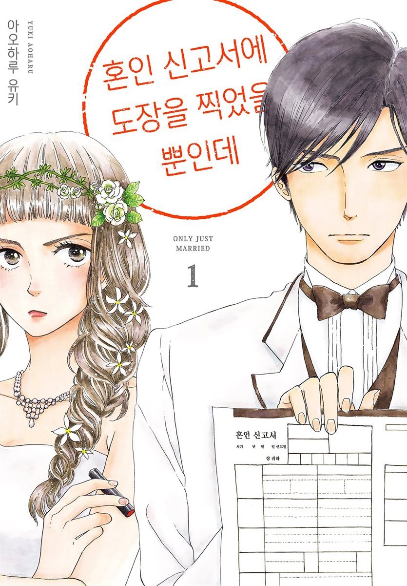 [대여] [묶음] 혼인 신고서에 도장을 찍었을 뿐인데 (총3권/미완결)
