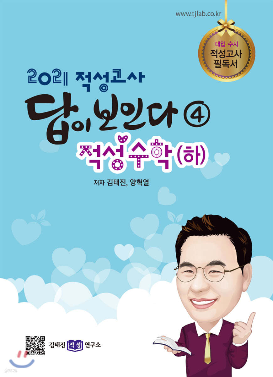 2021 적성고사 답이 보인다 (4) 적성수학(하)