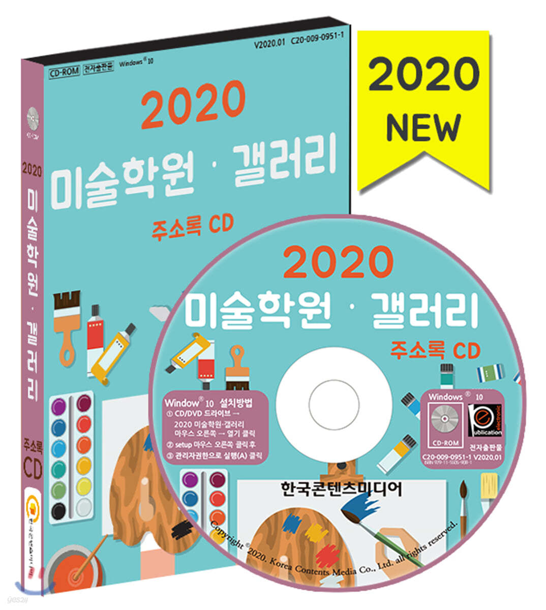 2020 미술학원&#183;갤러리 주소록 CD