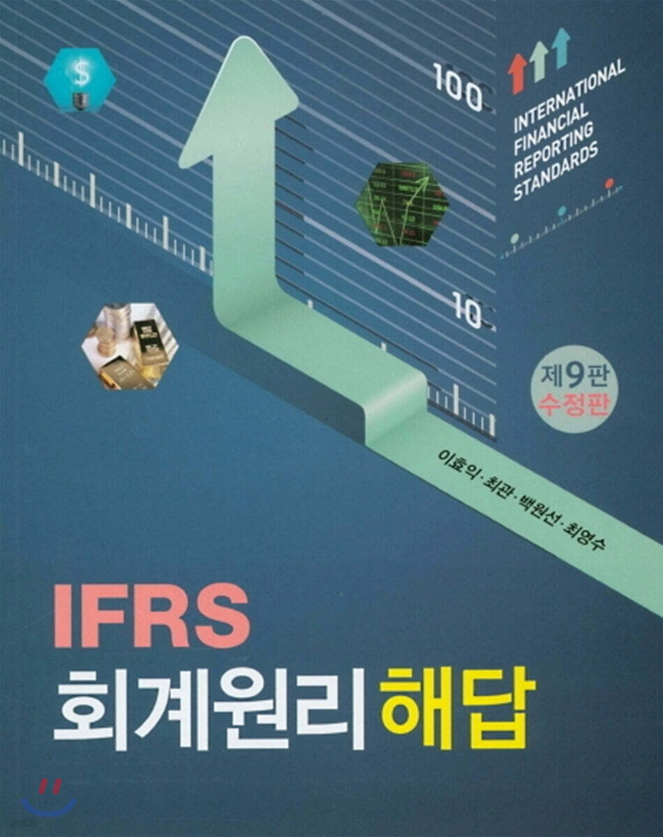 IFRS 회계원리 해답