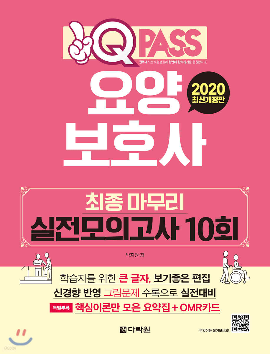 원큐패스 요양보호사 최종 마무리 실전모의고사 10회