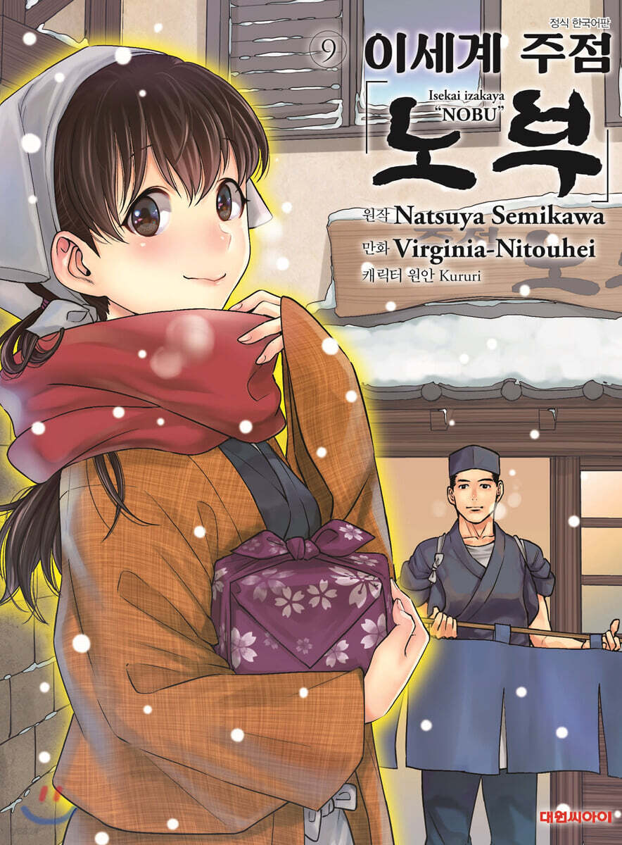 코믹 이세계 주점 노부 9