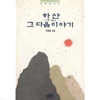 하산 그 다음 이야기