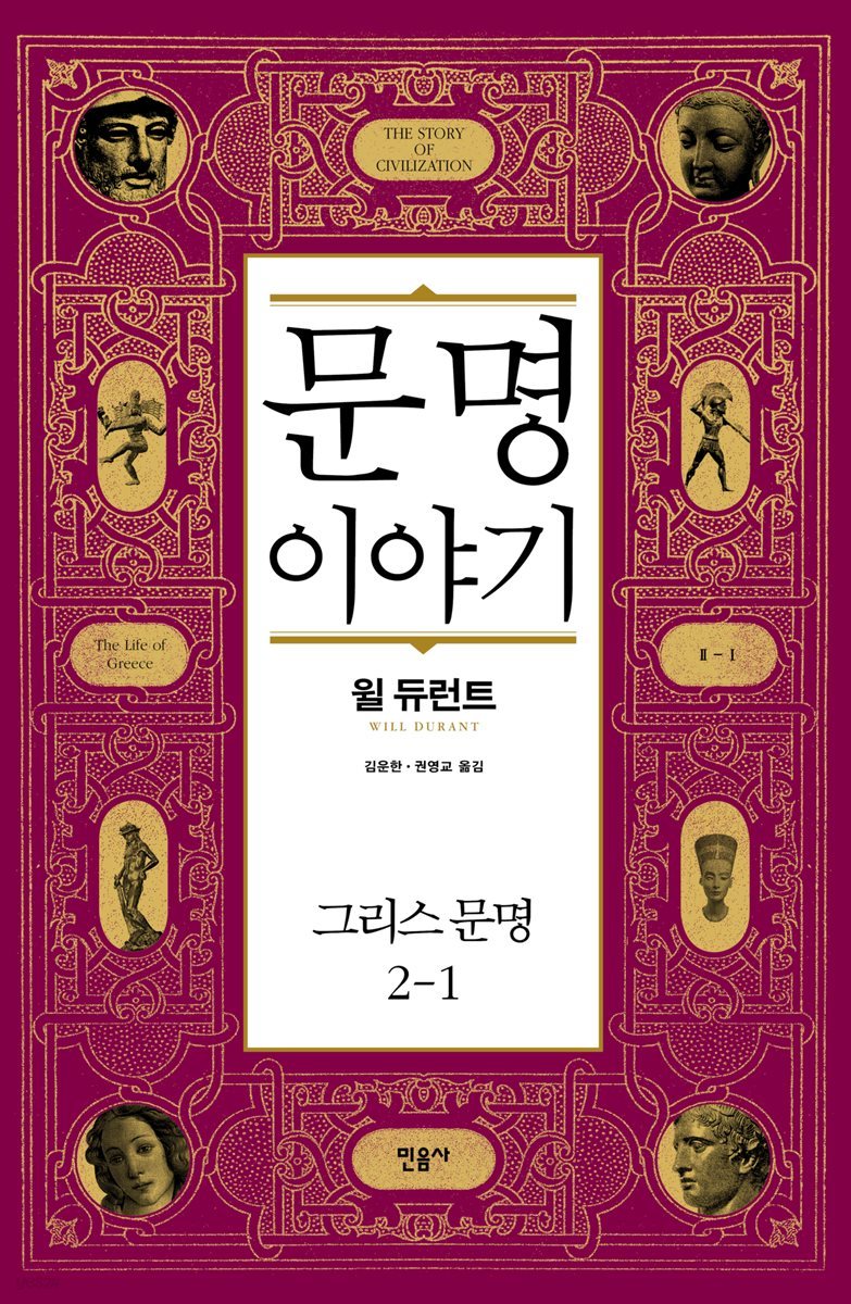 문명 이야기, 그리스 문명 2-1