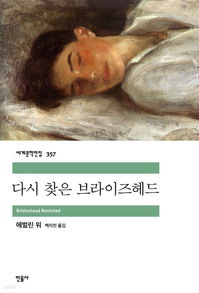 다시 찾은 브라이즈헤드 - 세계문학전집 357