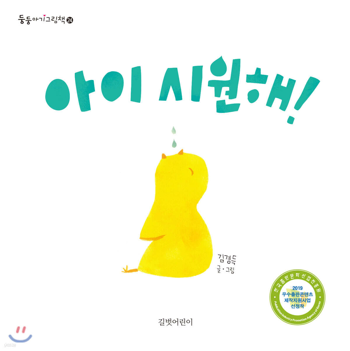 아이 시원해!