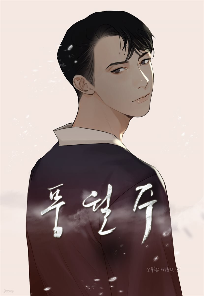 풍월주 : 바람과 달의 주인 02화 - YES24