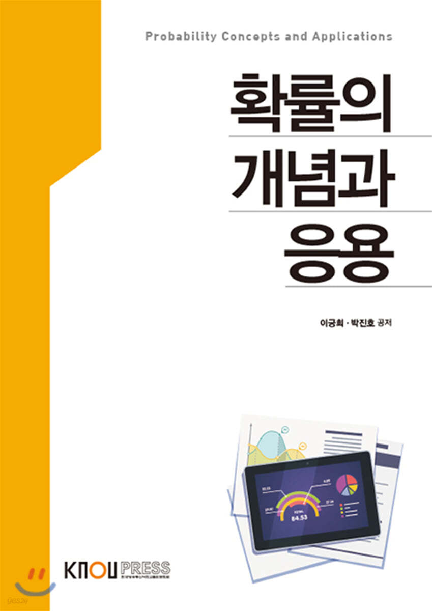 확률의 개념과 응용