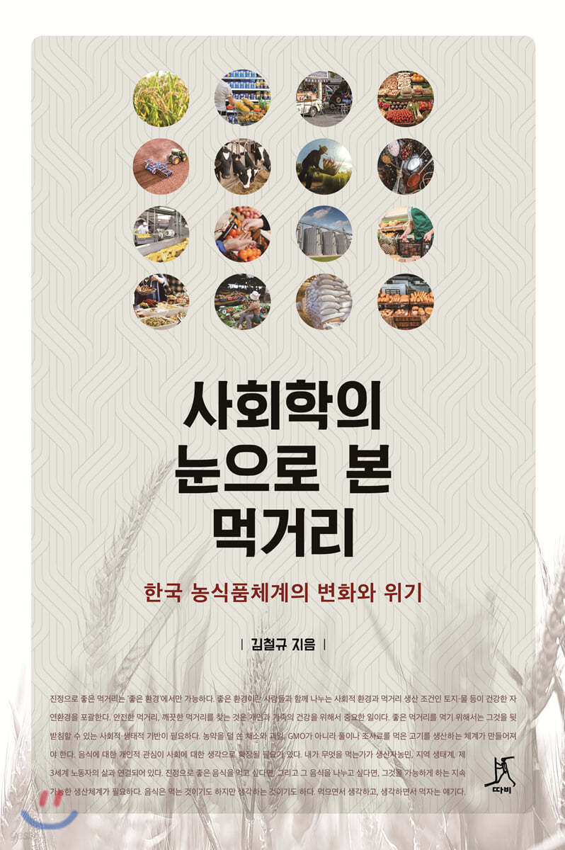 사회학의 눈으로 본 먹거리