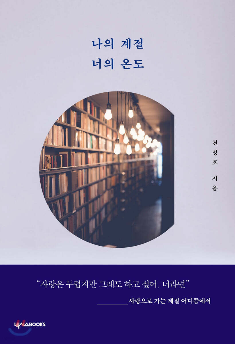 나의 계절 너의 온도