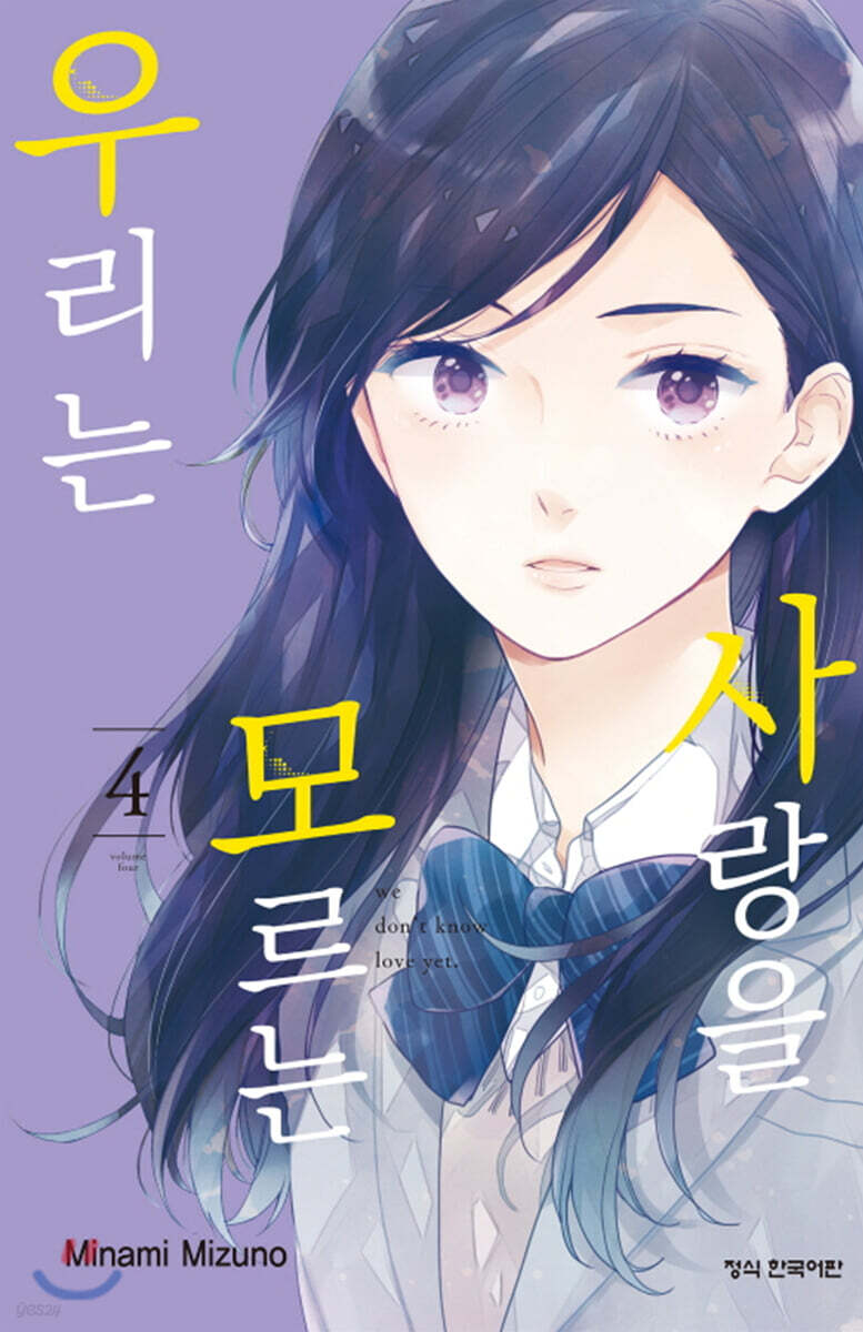 사랑을 모르는 우리는 4