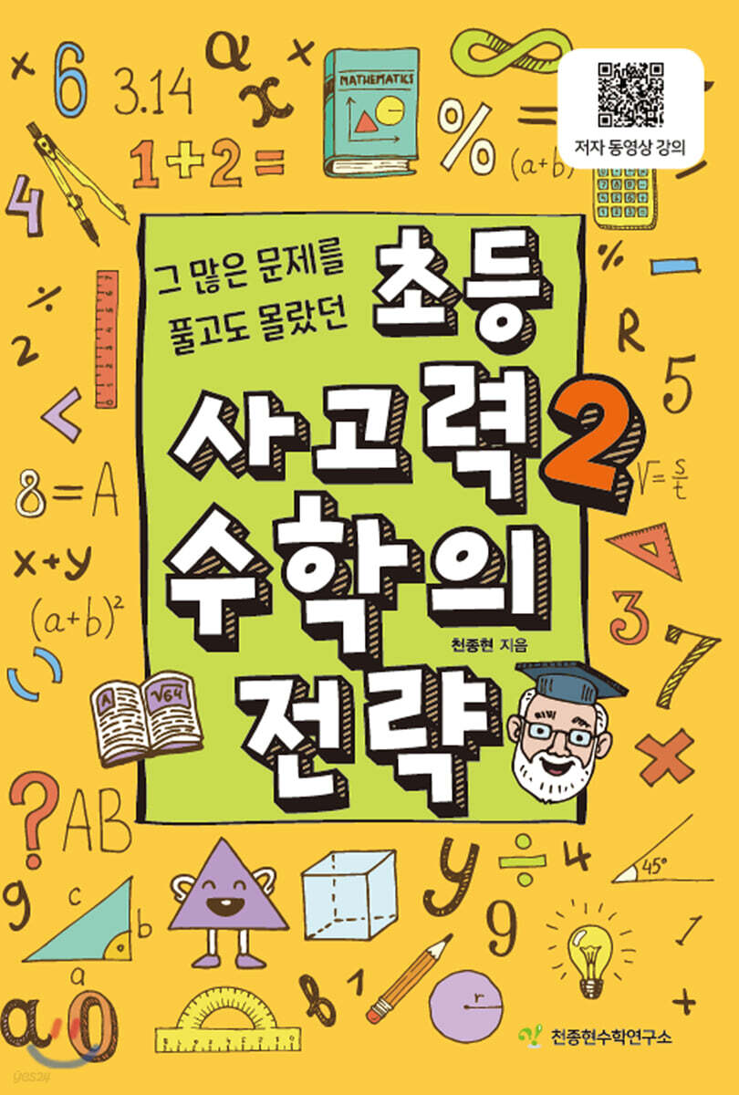 초등 사고력 2 수학의 전략
