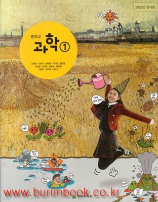 (상급) 2013년판 8차 중학교 과학 1 교과서 (천재교육 신영준) (구521-5)