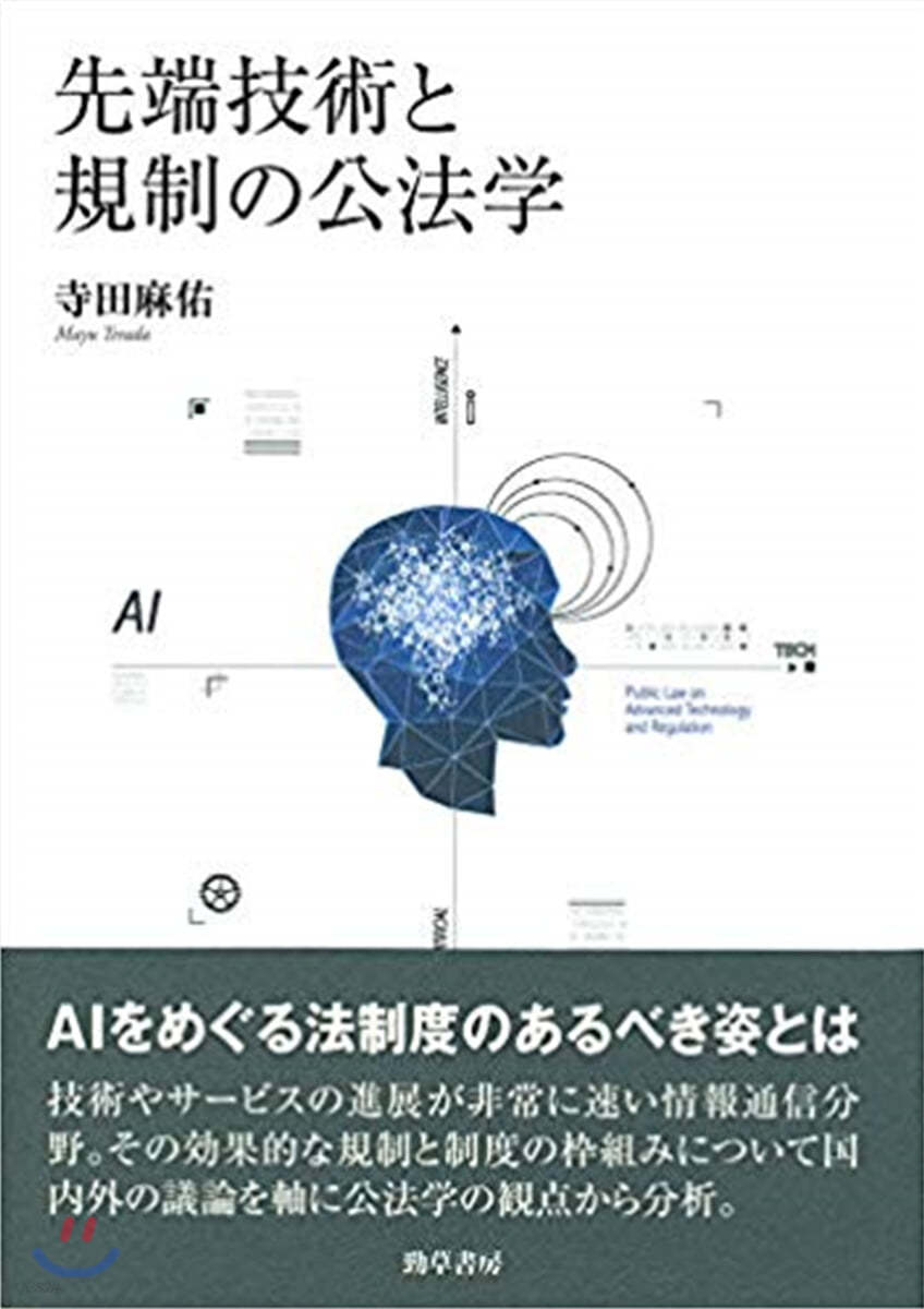 先端技術と規制の公法學