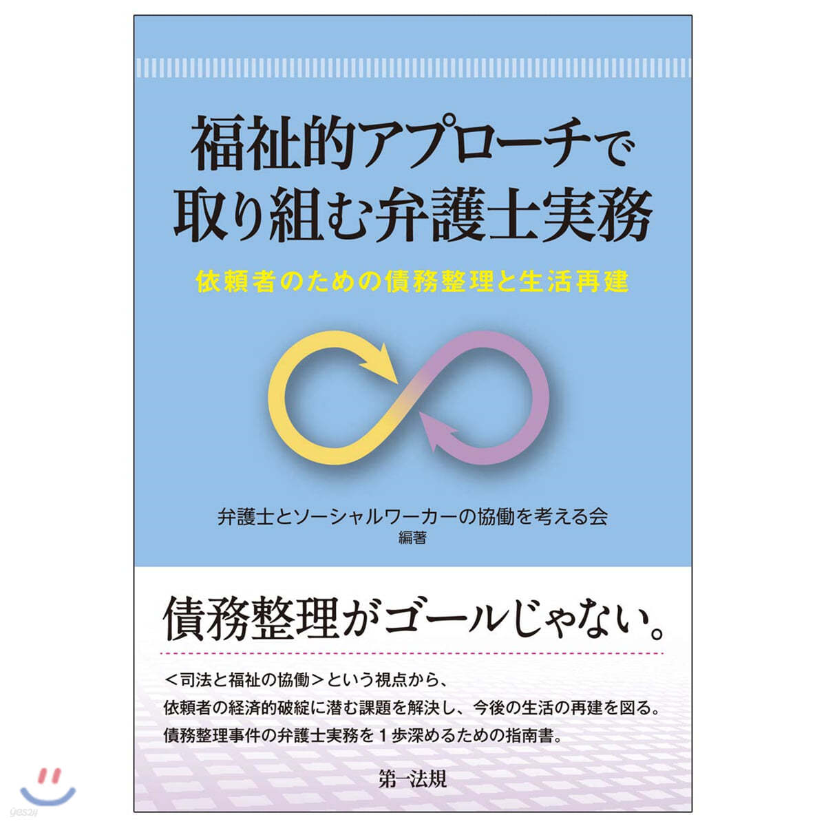 福祉的アプロ-チで取り組む弁護士實務