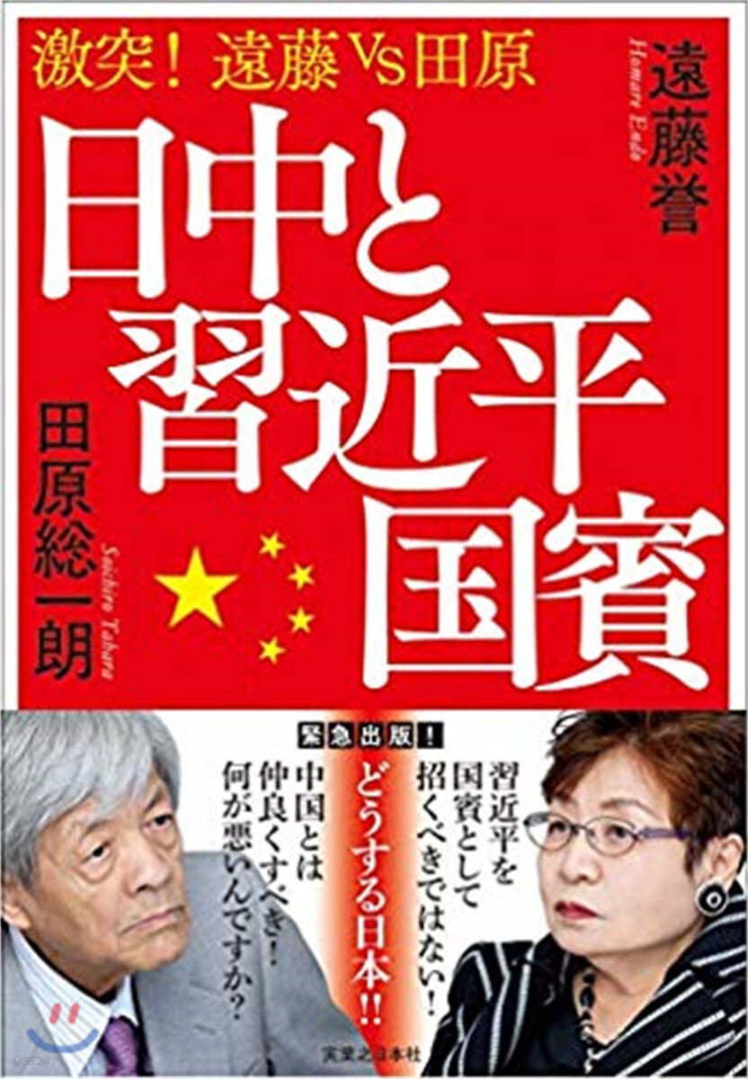 激突!遠藤vs田原 日中と習近平國賓