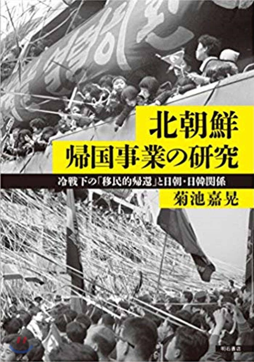 北朝鮮歸國事業の硏究 