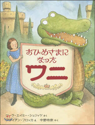 おひめさまになったワニ