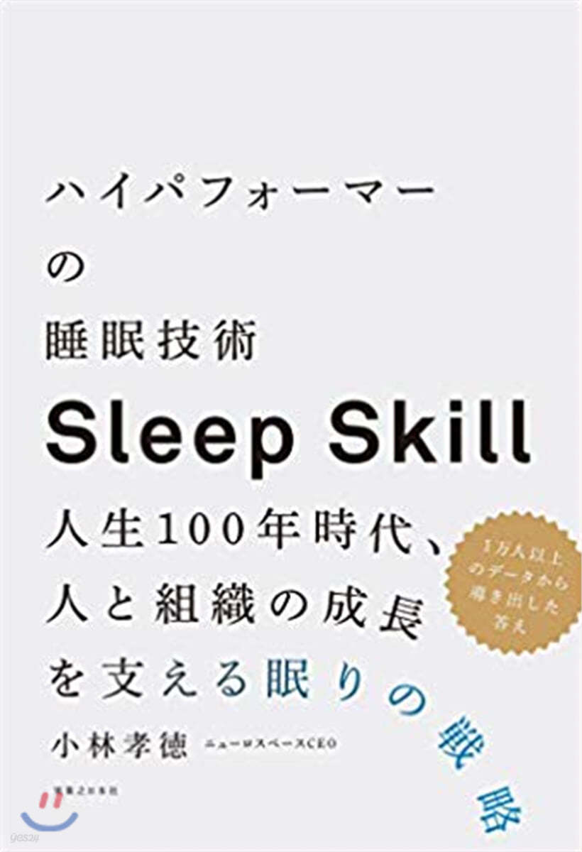 ハイパフォ-マ-の睡眠技術 人生100年時代,人と組織の成長を支える眠りの戰略