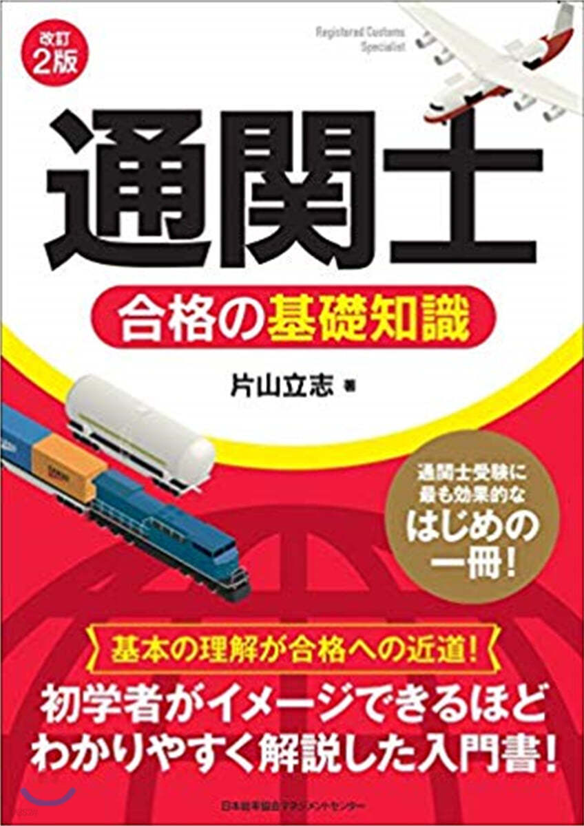 「通關士」合格の基礎知識 改訂2版